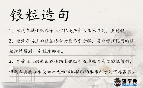 銀粒造句