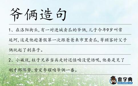 爺倆造句
