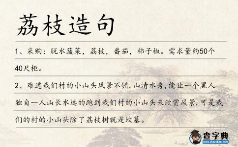 荔枝造句