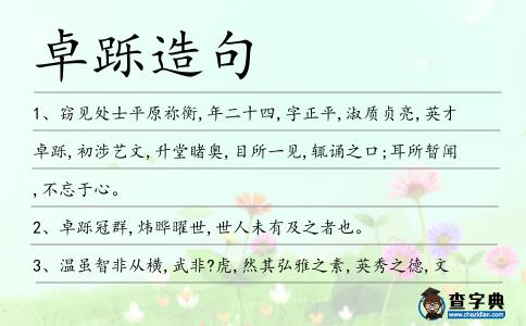 卓躒造句