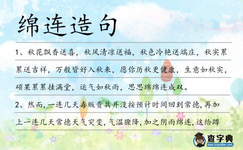 綿連造句