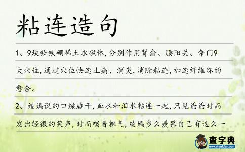 粘連造句