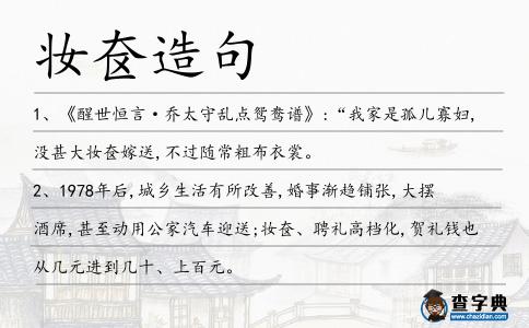 妝奩造句