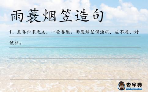 雨蓑煙笠造句