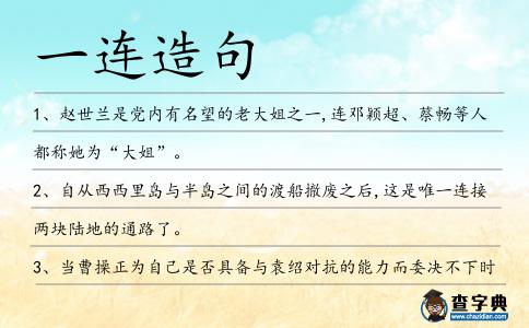 一連造句