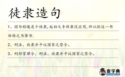 徒隸造句