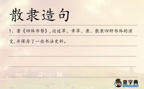 散隸造句