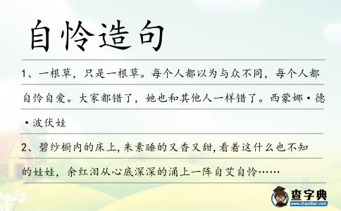 自憐造句