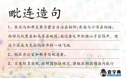 毗連造句