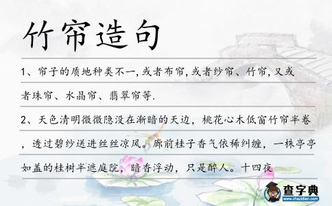 竹簾造句