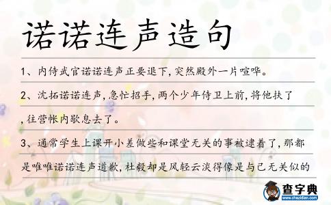 諾諾連聲造句