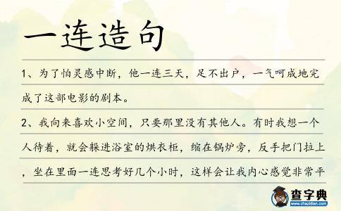 一連造句