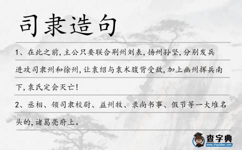 司隸造句