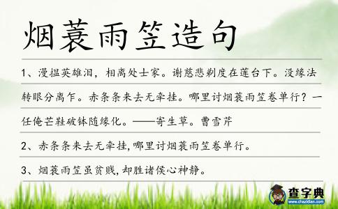 煙蓑雨笠造句
