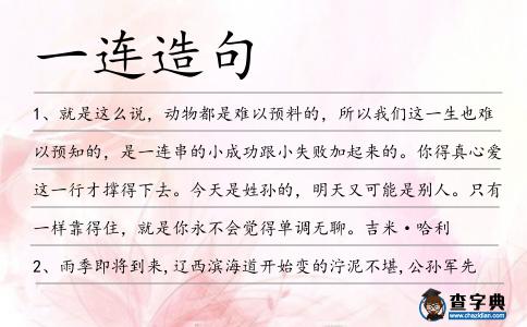 一連造句