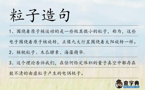 粒子造句
