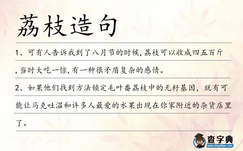 荔枝造句