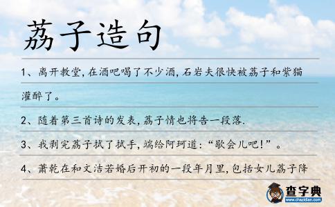 荔子造句
