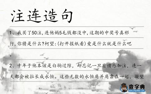 注連造句