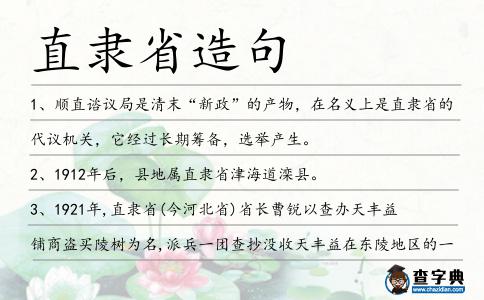 直隸省造句
