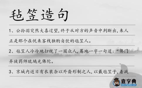 氈笠造句
