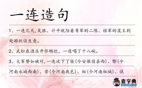 一連造句