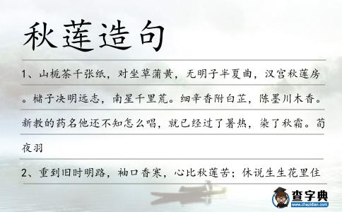 秋蓮造句