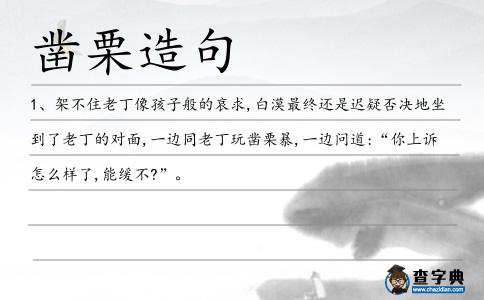 鑿栗造句