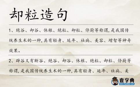 卻粒造句