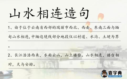 山水相連造句