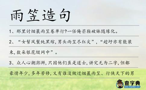 雨笠造句