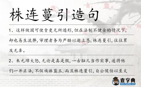 株連蔓引造句