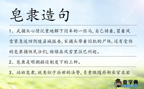 皂隸造句
