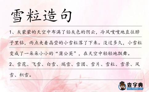 雪粒造句