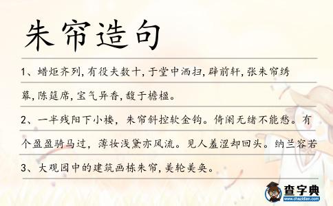 朱簾造句