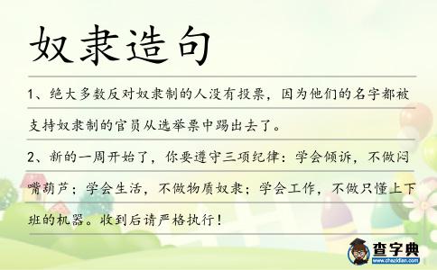 奴隸造句