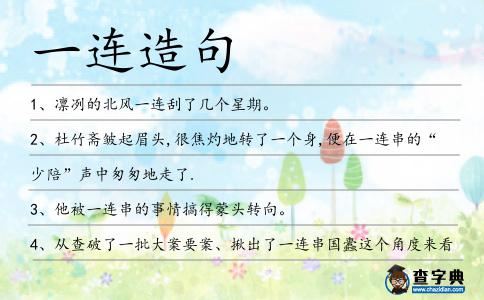 一連造句