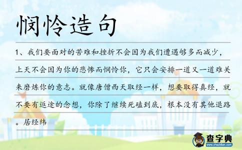 憫憐造句
