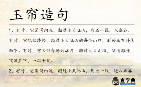 玉簾造句