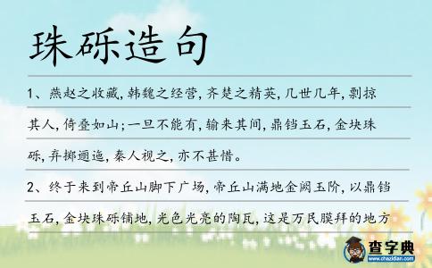 珠礫造句