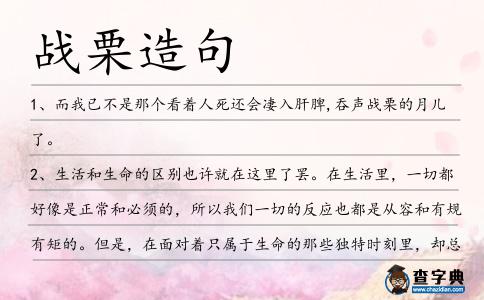 戰(zhàn)栗造句