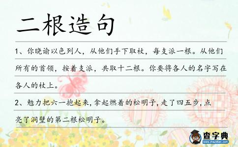 二根造句