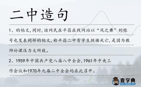 二中造句