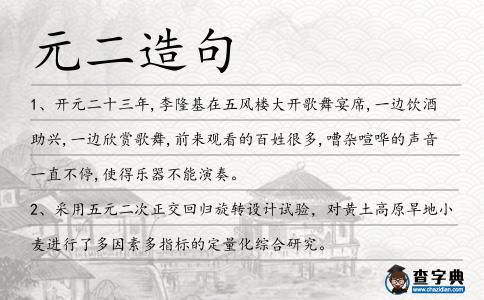 元二造句