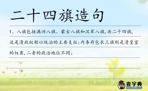 二十四旗造句