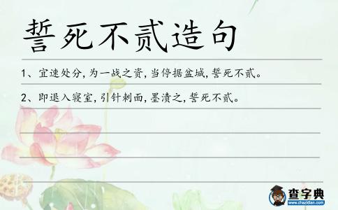 誓死不貳造句