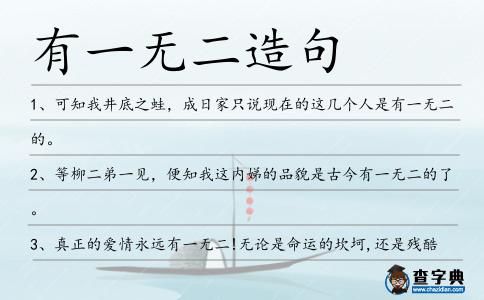 有一無二造句