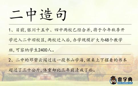 二中造句