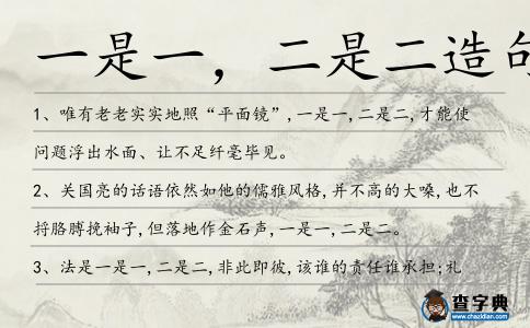 一是一,二是二造句