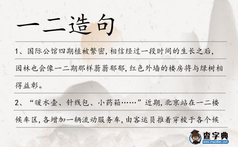 一二造句